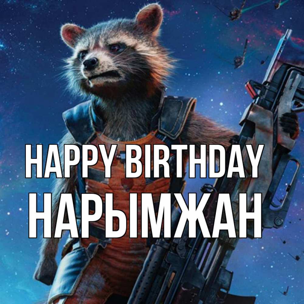Greetings card с именем, НАРЫМЖАН Happy Birthday реактивный Рокета Greetings with text for free download 