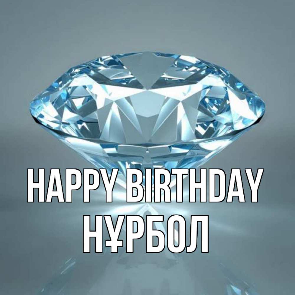 Greetings card с именем, НҰРБОЛ Happy Birthday с бриллиантом голубого цвета Greetings with text for free download 