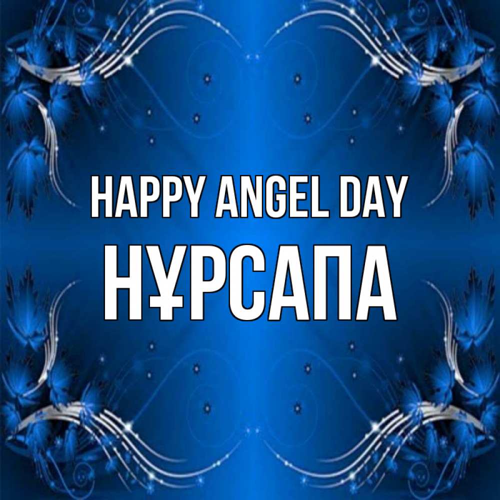 Greetings card с именем, НҰРСАПА happy angel day красивая рамочка с узорами Greetings with text for free download 