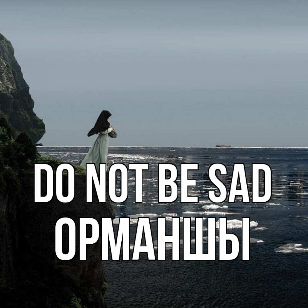 Greetings card с именем, ОРМАНШЫ Do not be sad весна лед тает Greetings with text for free download 