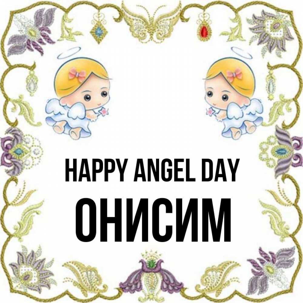 Greetings card с именем, Онисим happy angel day маленькие ангелы с крылышками Greetings with text for free download 
