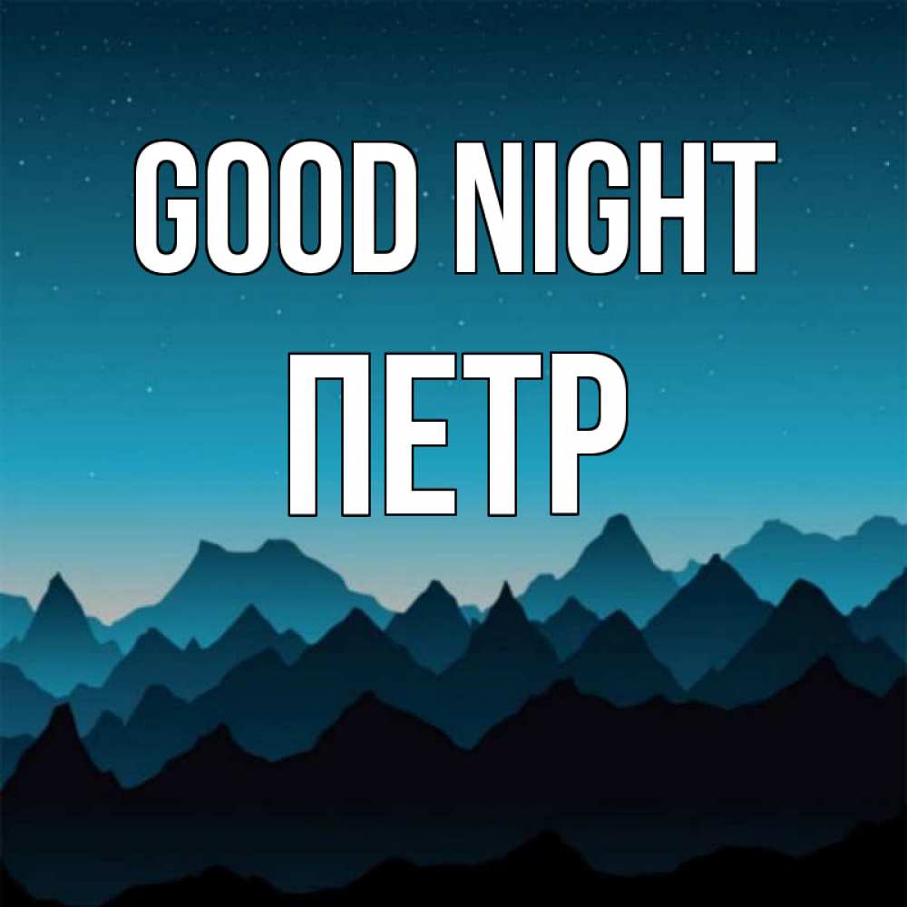 Greetings card с именем, Петр Good night сладких снов звездное небо Greetings with text for free download 