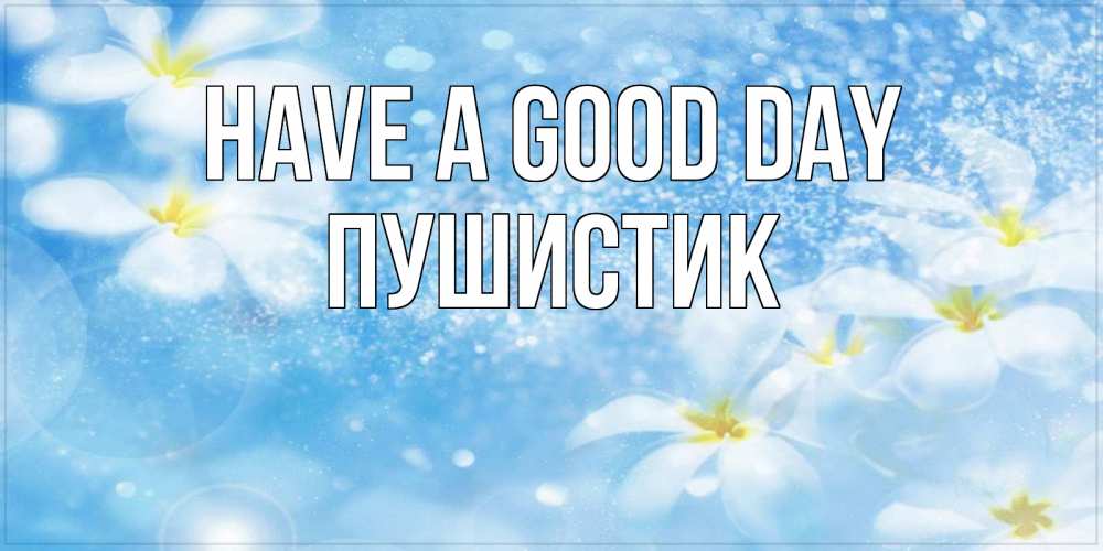 Greetings card с именем, Пушистик Have a good day прекрасное настроение Greetings with text for free download 