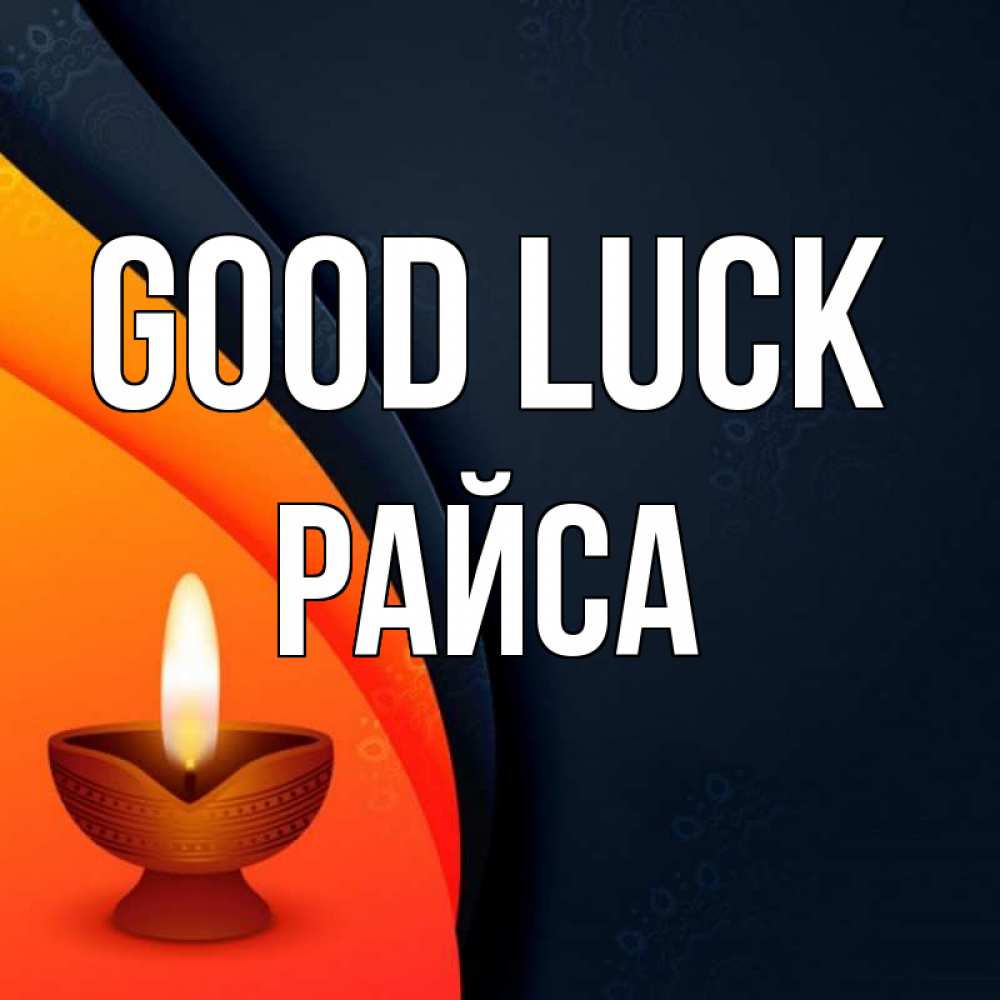 Greetings card с именем, РАЙСА Good luck абстрактный фон Greetings with text for free download 