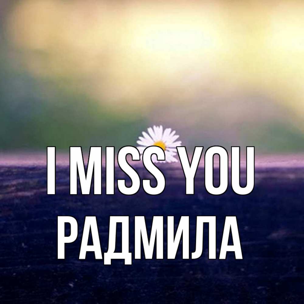 Greetings card с именем, Радмила I miss you приходи в гости Greetings with text for free download 