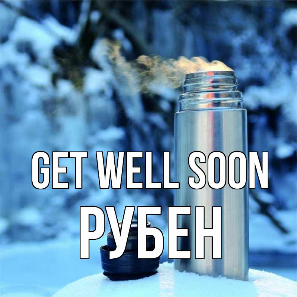 Greetings card с именем, Рубен Get well soon лечитесь не болейте Greetings with text for free download 