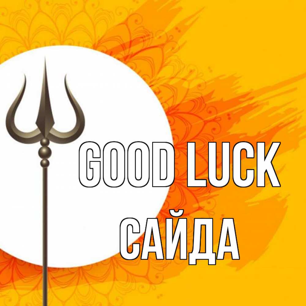 Greetings card с именем, САЙДА Good luck пусть повезет Greetings with text for free download 