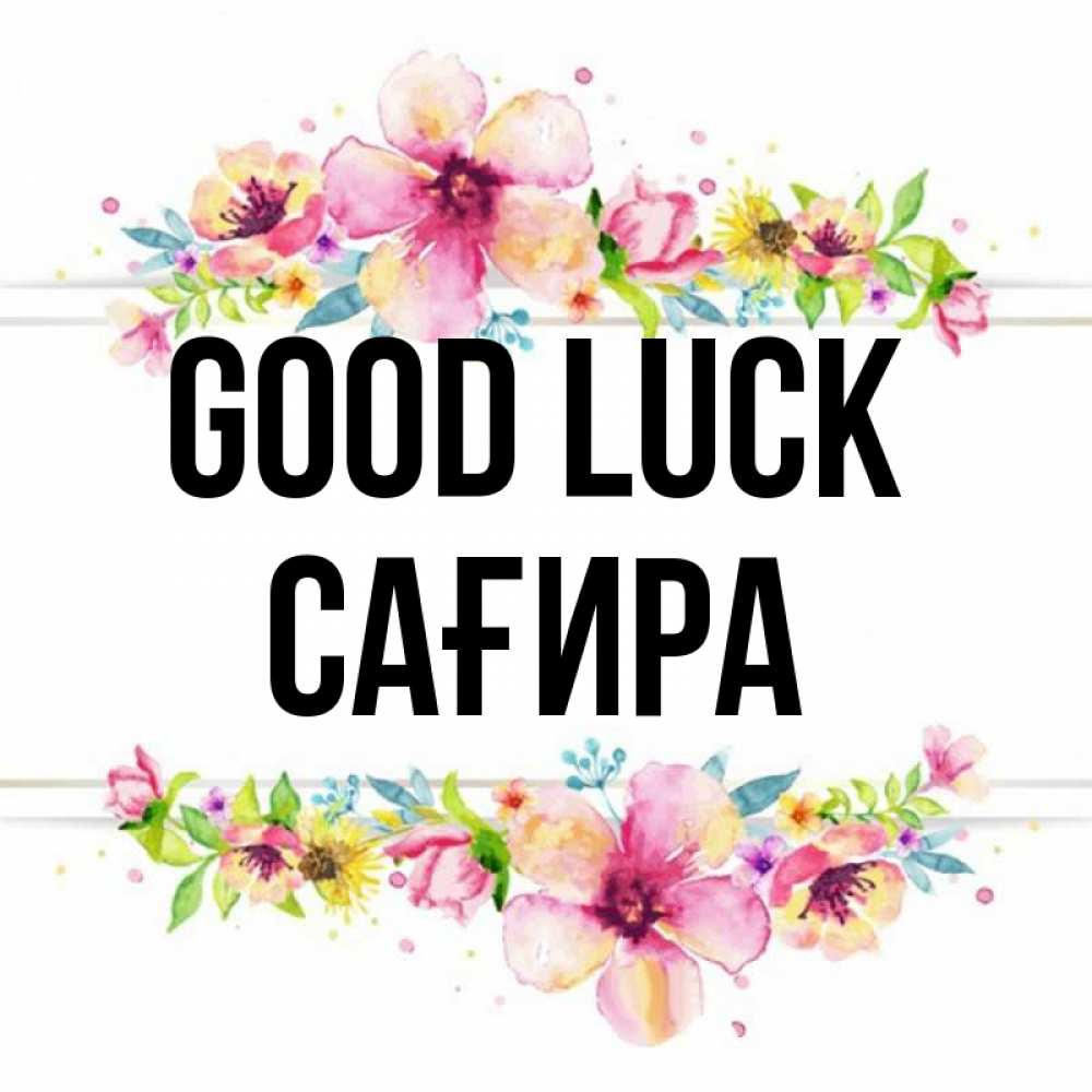 Greetings card с именем, САҒИРА Good luck пусть повезет 1 Greetings with text for free download 