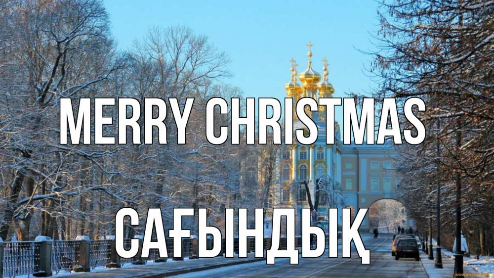 Greetings card с именем, САҒЫНДЫҚ Merry Christmas храм Greetings with text for free download 