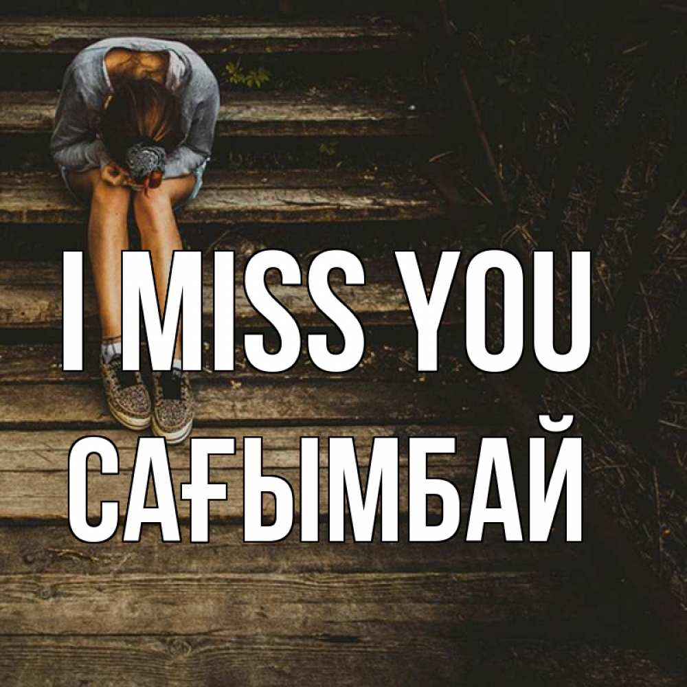 Greetings card с именем, Сағымбай I miss you грущу Greetings with text for free download 