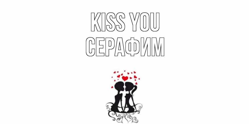 Greetings card с именем, Серафим Kiss you силует, поцелуй Greetings with text for free download 