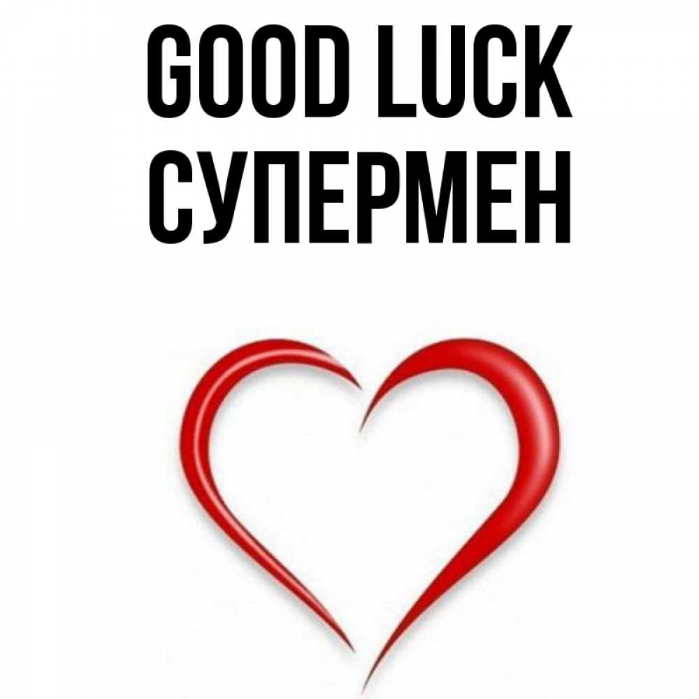 Greetings card с именем, Супермен Good luck для удачливых людей Greetings with text for free download 