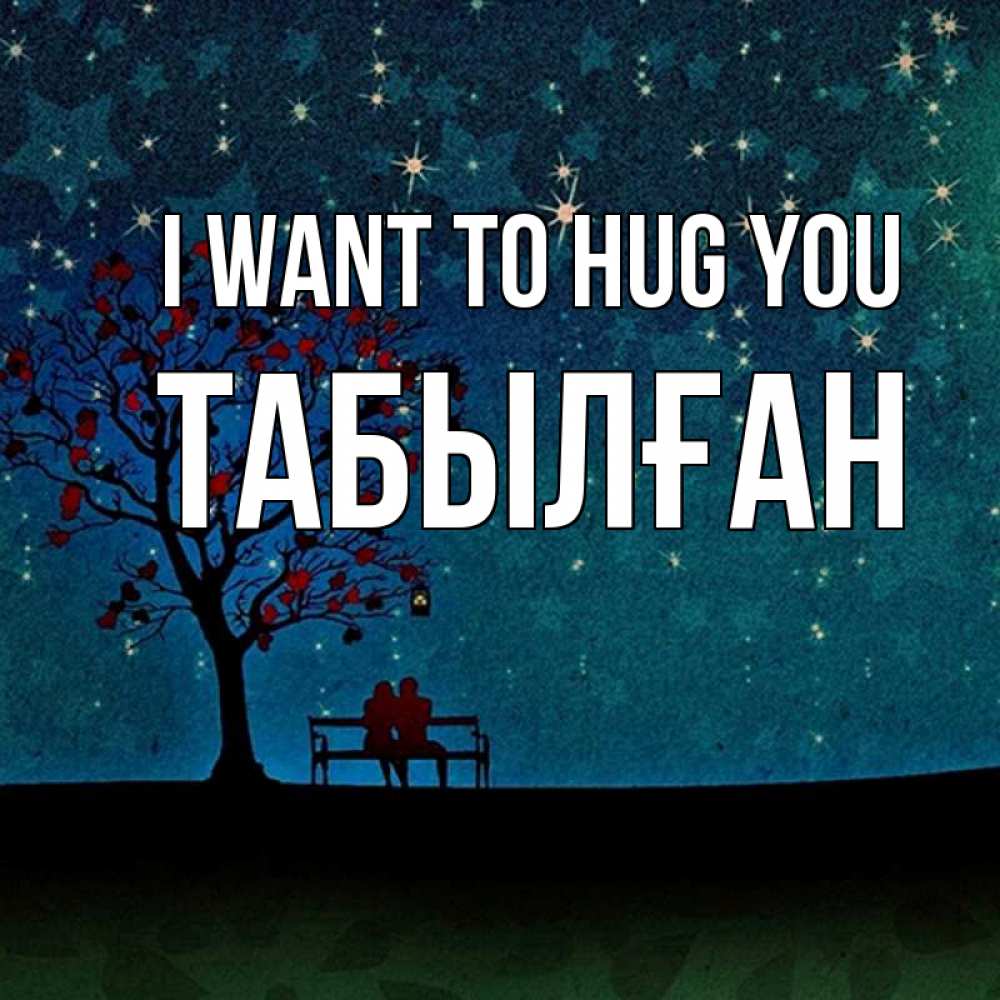 Greetings card с именем, ТАБЫЛҒАН I want to hug you много звезд Greetings with text for free download 