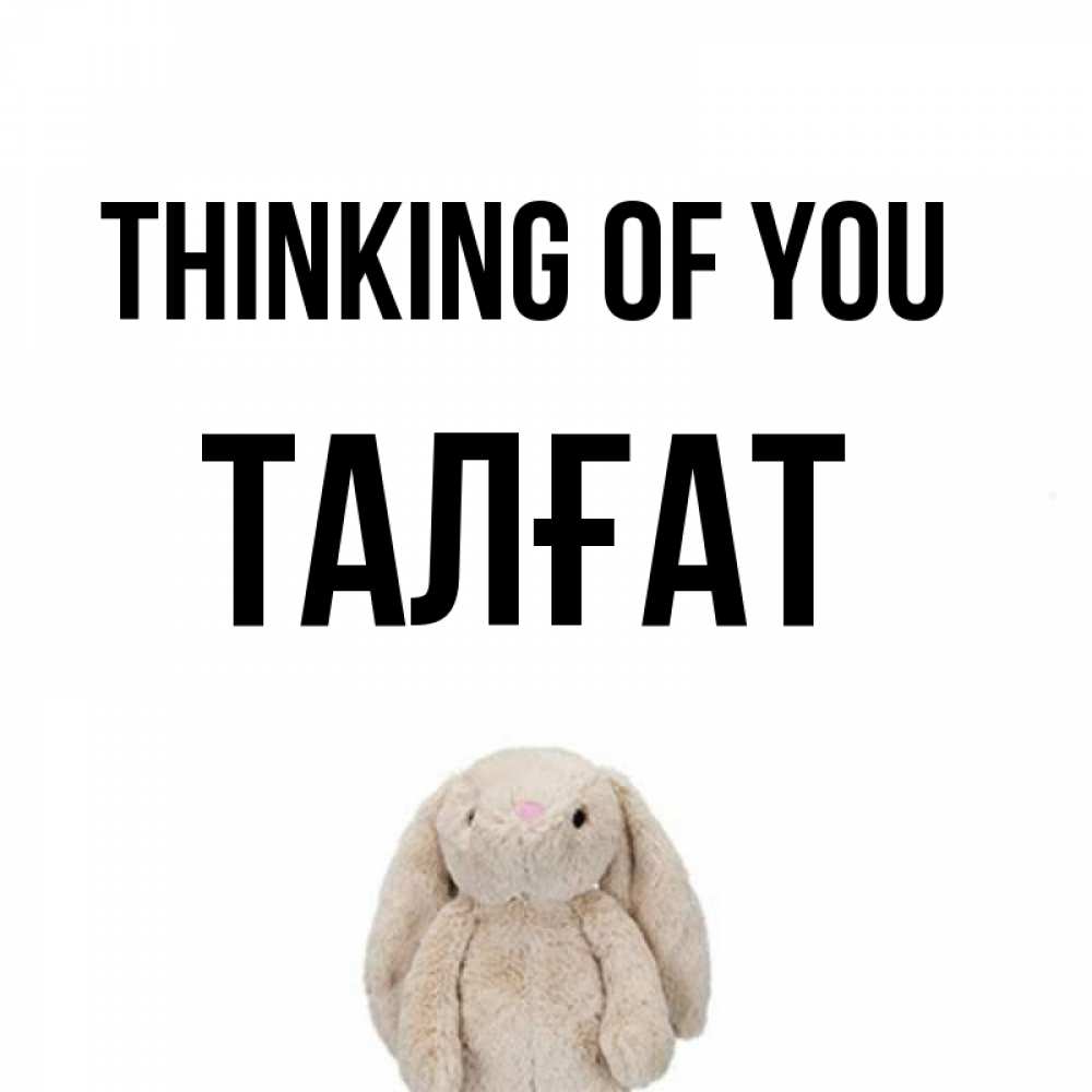 Greetings card с именем, ТАЛҒАТ Thinking of you открытки с текстами и подписями Greetings with text for free download 