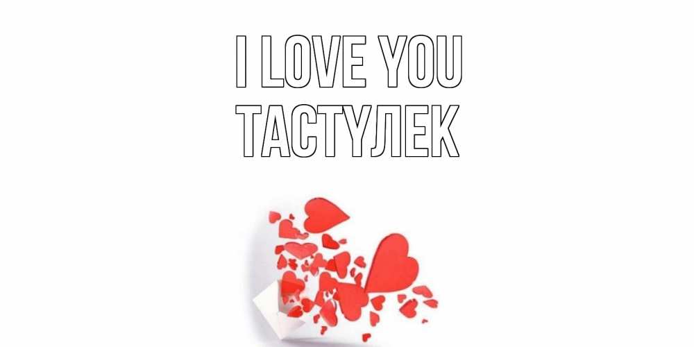 Greetings card с именем, ТАСТҮЛЕК I love you конверт, сердце Greetings with text for free download 