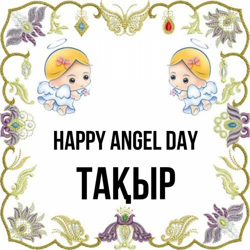 Greetings card с именем, ТАҚЫР happy angel day маленькие ангелы с крылышками Greetings with text for free download 