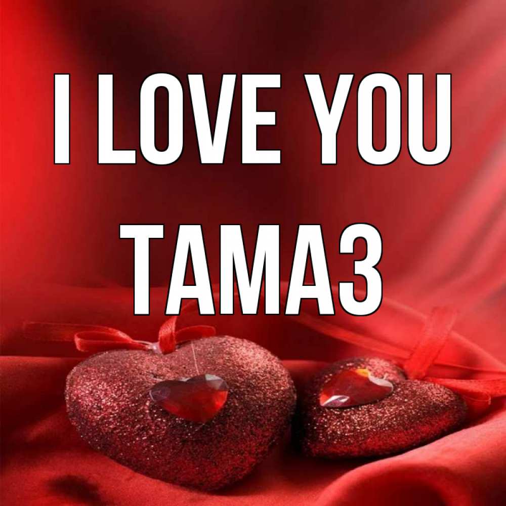 Greetings card с именем, Тамаз I love you с лентами Greetings with text for free download 