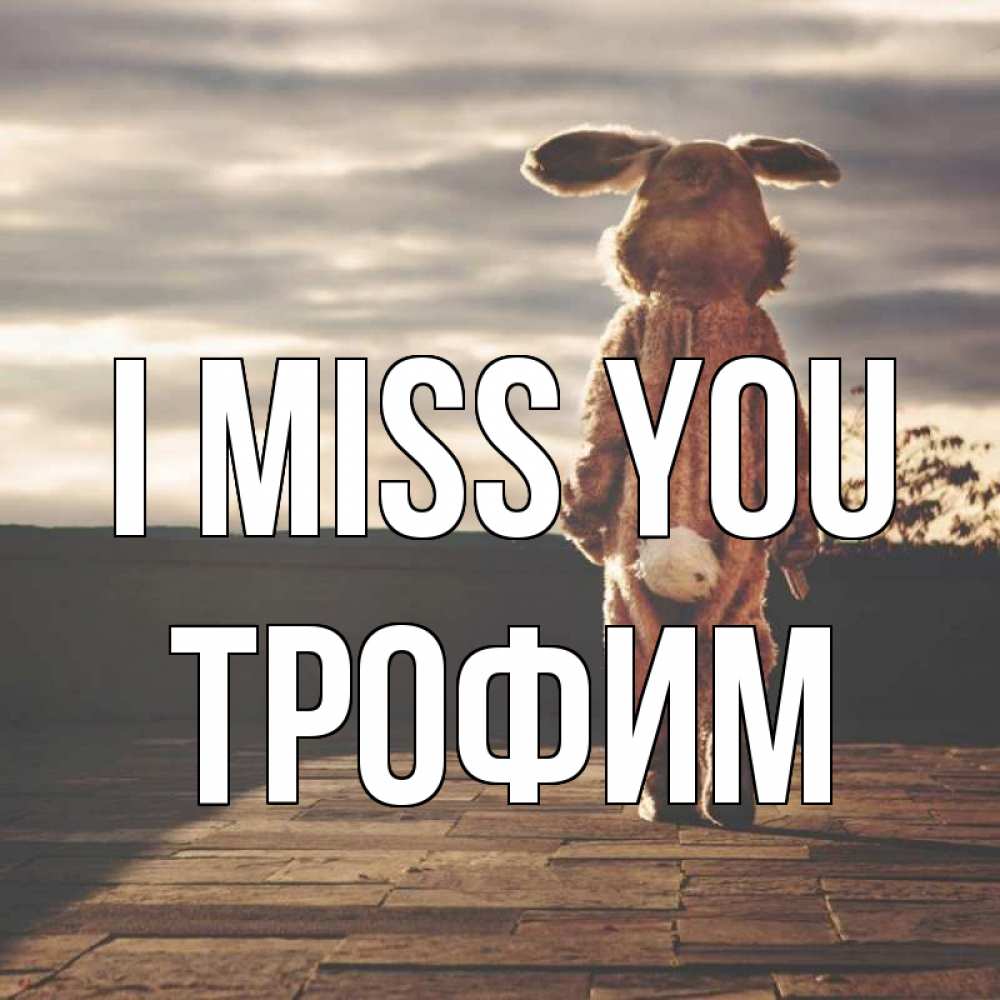 Greetings card с именем, Трофим I miss you даже в костюме зайца Greetings with text for free download 