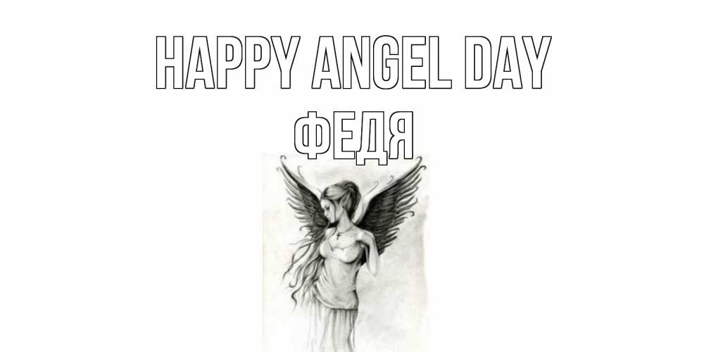 Greetings card с именем, Федя happy angel day С днем Ангела, поздравления ко дню ангела Greetings with text for free download 