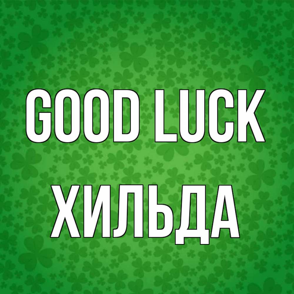 Greetings card с именем, Хильда Good luck много листочков на удачу Greetings with text for free download 