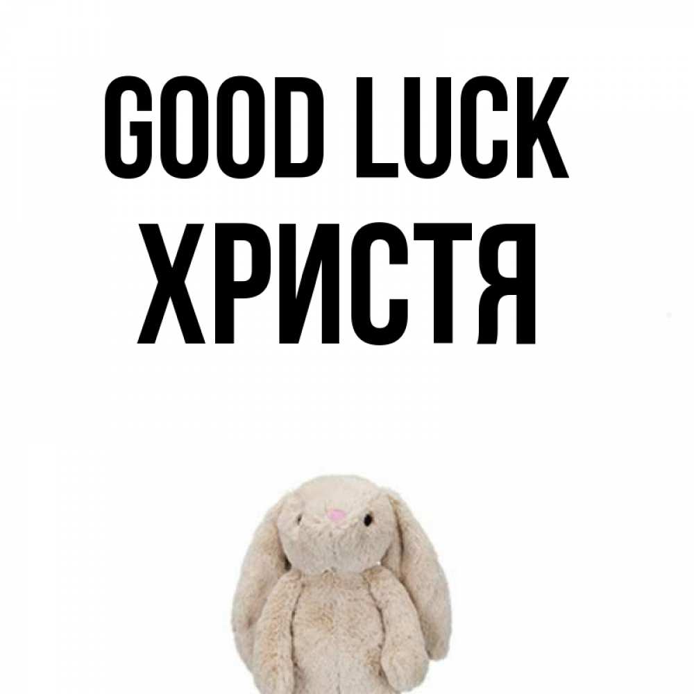 Greetings card с именем, Христя Good luck сайт создаватель открыток Greetings with text for free download 
