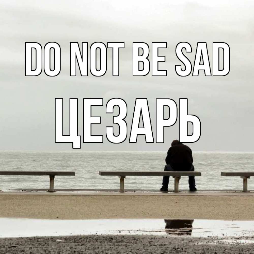 Greetings card с именем, Цезарь Do not be sad вода Greetings with text for free download 