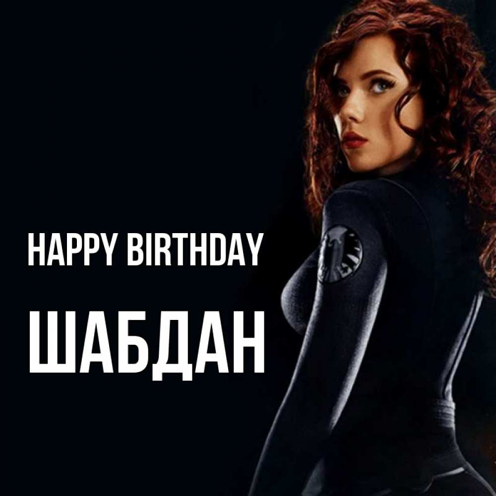 Greetings card с именем, ШАБДАН Happy Birthday Марвел черная вдова Greetings with text for free download 
