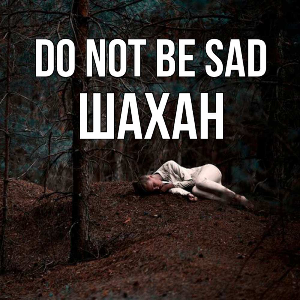 Greetings card с именем, ШАХАН Do not be sad лес Greetings with text for free download 