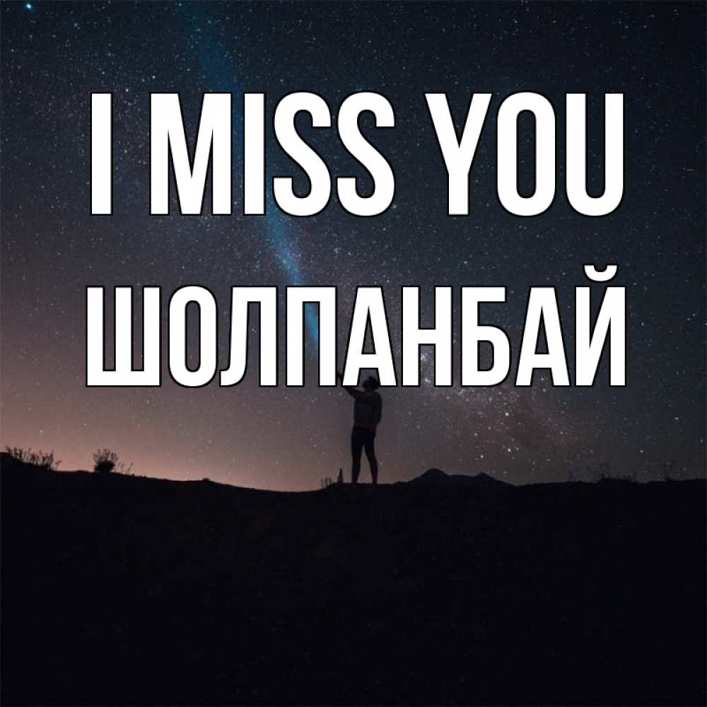 Greetings card с именем, ШОЛПАНБАЙ I miss you звезды и луч света Greetings with text for free download 