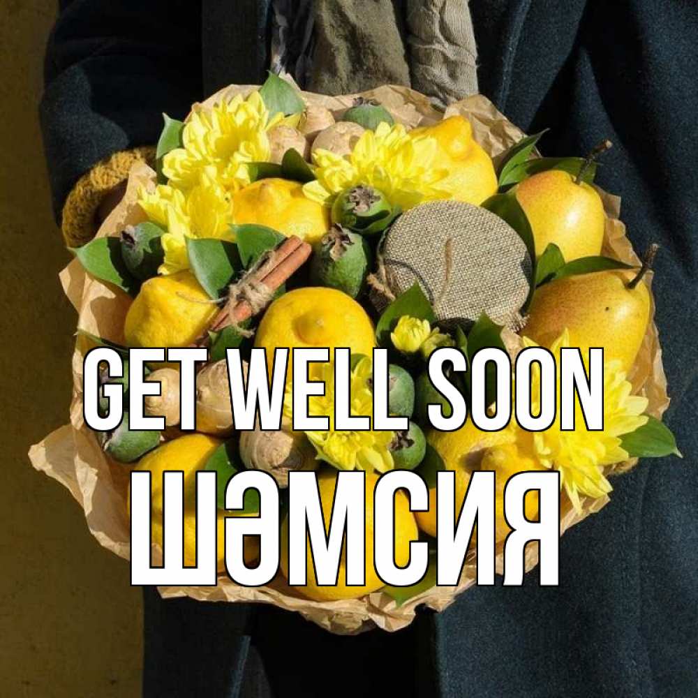 Greetings card с именем, ШӘМСИЯ Get well soon букет витаминов Greetings with text for free download 