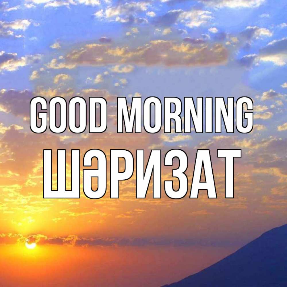 Greetings card с именем, ШӘРИЗАТ Good morning облака и солнце Greetings with text for free download 