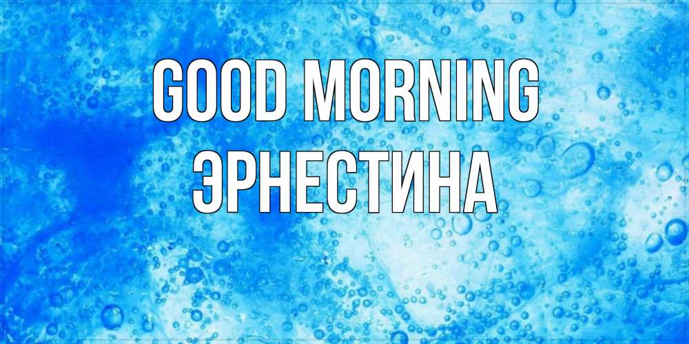 Greetings card с именем, Эрнестина Good morning хорошее утро под водой Greetings with text for free download 