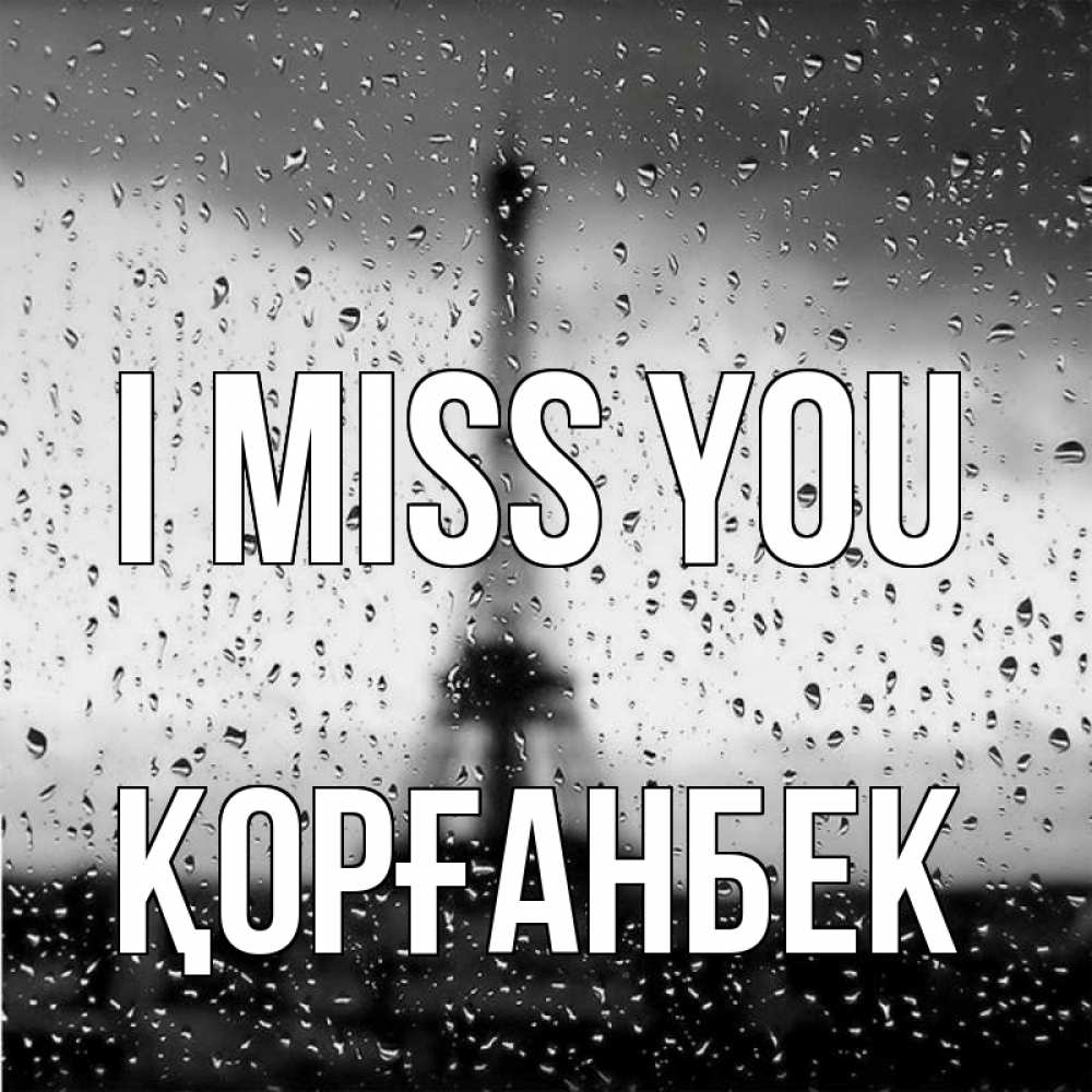 Greetings card с именем, Қорғанбек I miss you башня Greetings with text for free download 