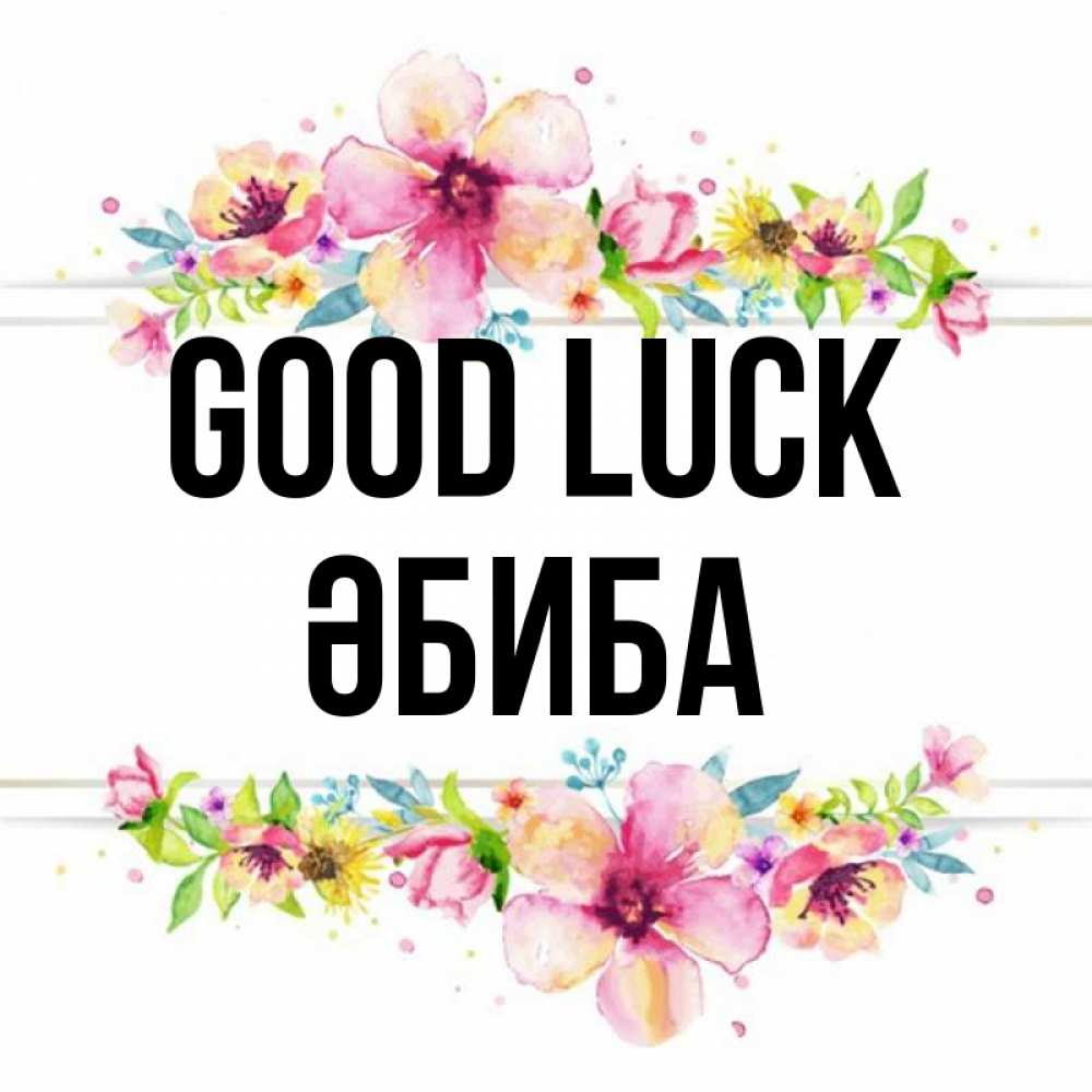 Greetings card с именем, ӘБИБА Good luck пусть повезет 1 Greetings with text for free download 