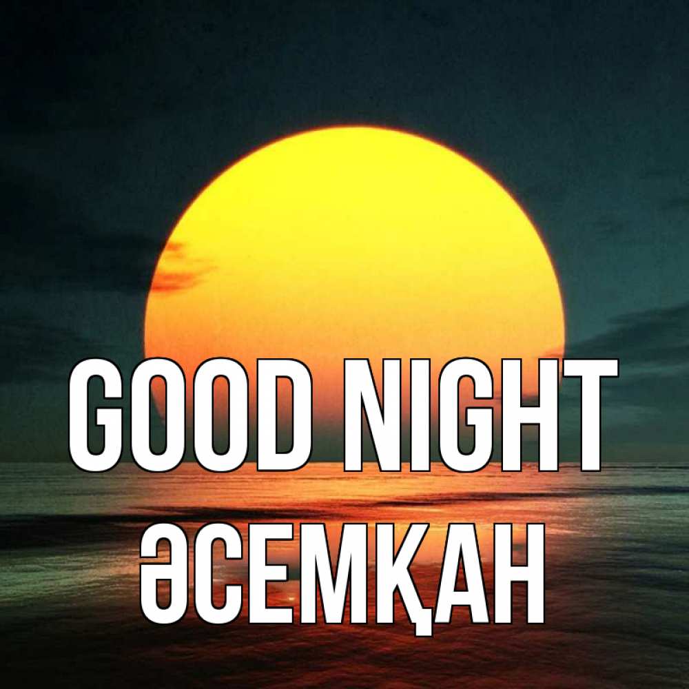 Greetings card с именем, ӘСЕМҚАН Good night огромный диск солнц Greetings with text for free download 
