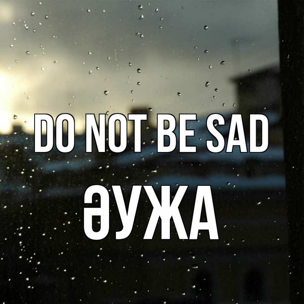 Greetings card с именем, ӘУЖА Do not be sad вид на крыши Greetings with text for free download 