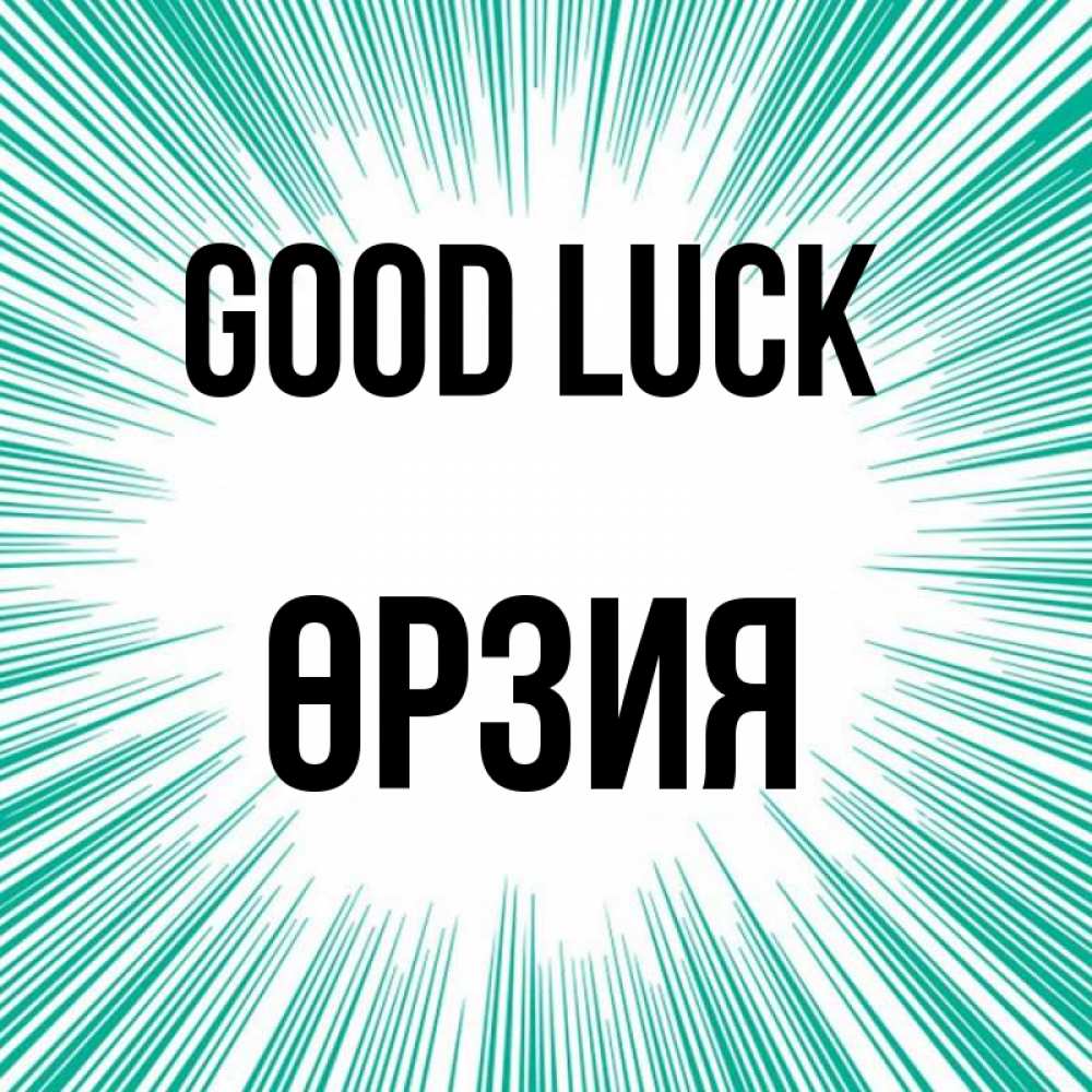 Greetings card с именем, ӨРЗИЯ Good luck на удачу Greetings with text for free download 