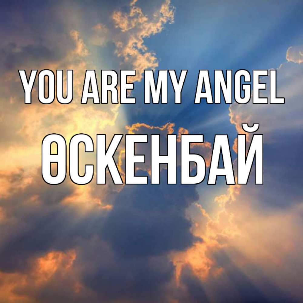 Greetings card с именем, ӨСКЕНБАЙ You are my angel ангельский свет сквозь облака Greetings with text for free download 