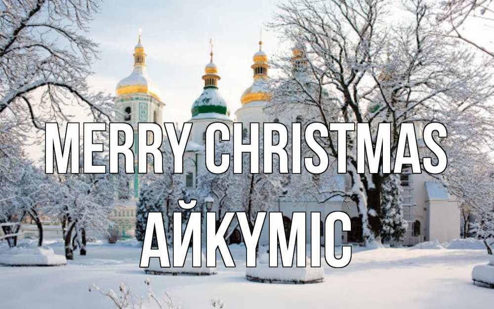 Greetings card с именем, АЙКҮМІС Merry Christmas зима, церковь Greetings with text for free download 