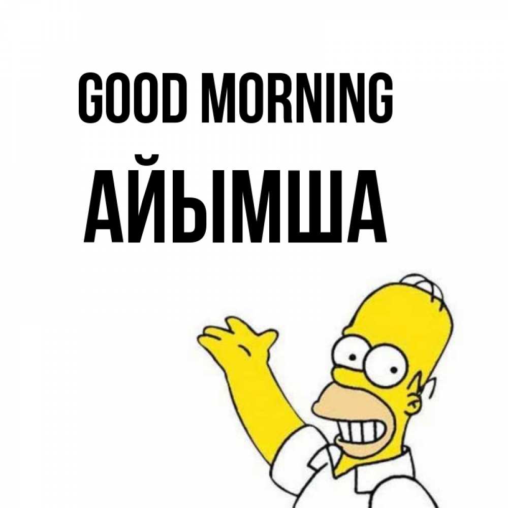 Greetings card с именем, АЙЫМША Good morning открытки с пожеланиями Greetings with text for free download 