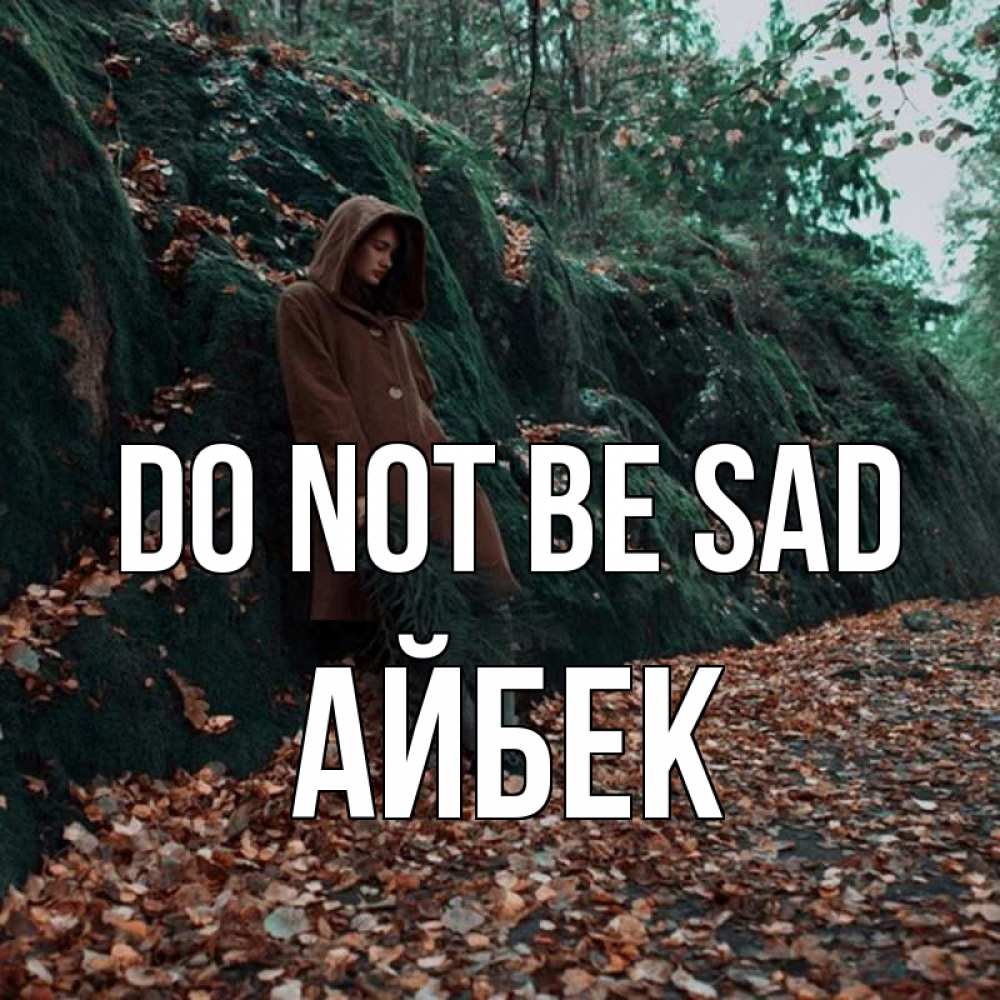 Greetings card с именем, Айбек Do not be sad осенний лес Greetings with text for free download 