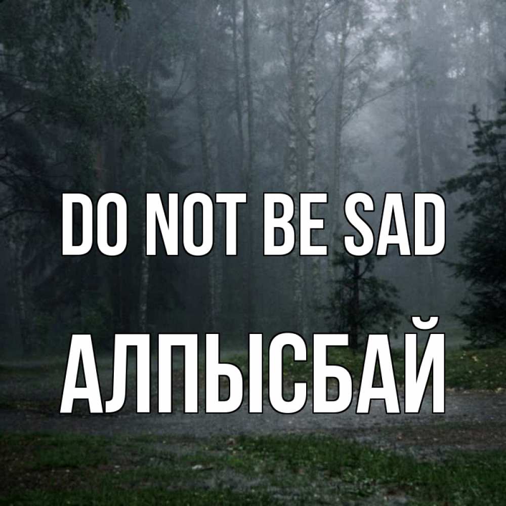 Greetings card с именем, Алпысбай Do not be sad осень Greetings with text for free download 