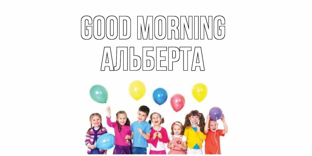 Greetings card с именем, Альберта Good morning веселье Greetings with text for free download 