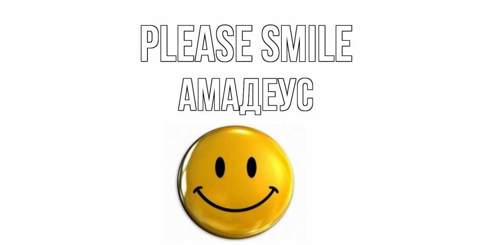 Greetings card с именем, Амадеус Please smile смайл Greetings with text for free download 