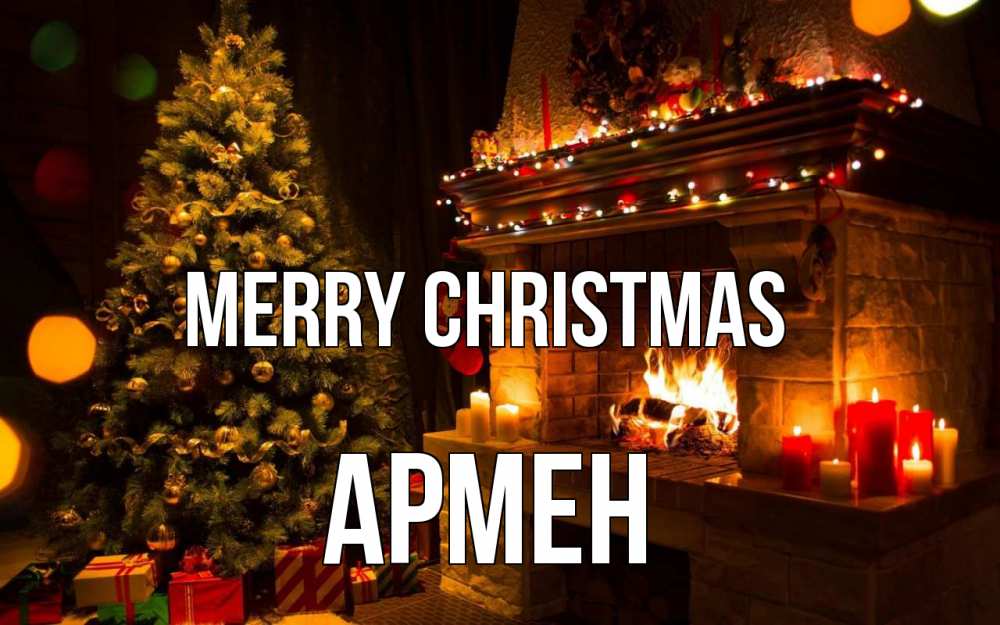 Greetings card с именем, Армен Merry Christmas новый год Greetings with text for free download 