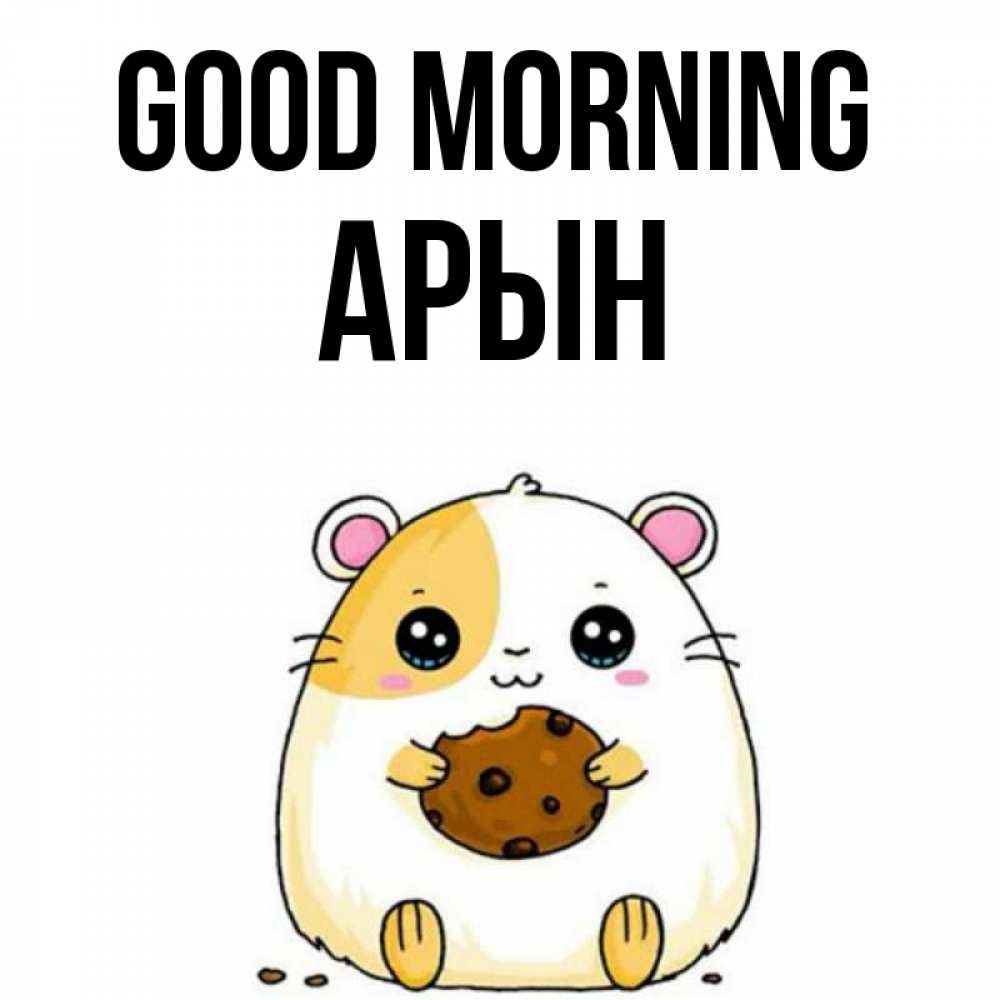 Greetings card с именем, Арын Good morning есть печеньку. Утречко Greetings with text for free download 