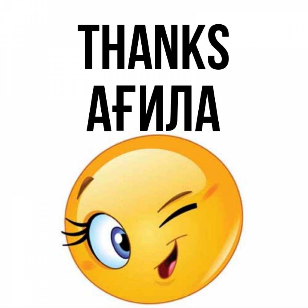Greetings card с именем, АҒИЛА Thanks открытка с подмигивающим смайлом Greetings with text for free download 