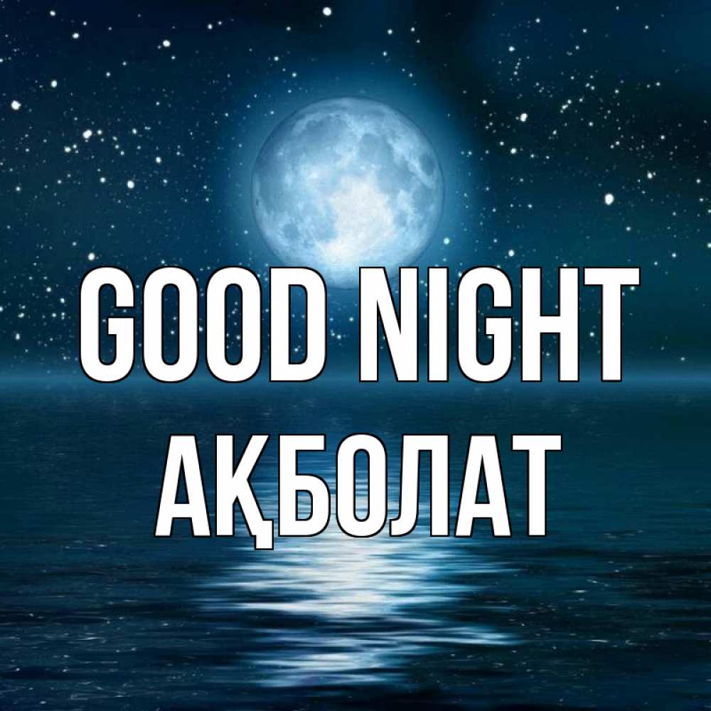 Greetings card с именем, Ақболат Good night звезды Greetings with text for free download 