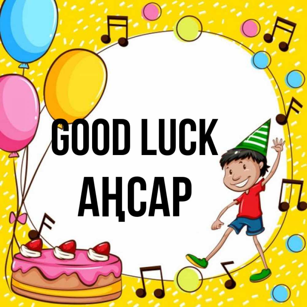 Greetings card с именем, Аңсар Good luck открытка 1 Greetings with text for free download 