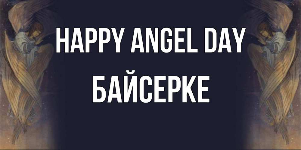 Greetings card с именем, Байсерке happy angel day день ангела Greetings with text for free download 